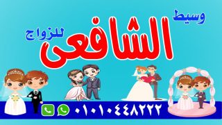 شريك عمرك عند وسيط الشافعي