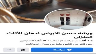 ورشه حسن الابيض لدهان الاثاث المنزلي