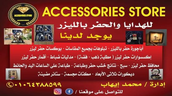 محل Accessories store