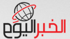 الخبر اليوم – تغطية حصرية لأحداث الشرق الأوسط