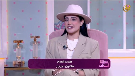 هدى السرح تروي قصة نجاحها في تصميم براند خاص بالعبايات الخليجية