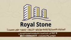 رويال ستون تتصدر سوق المنتجات الأسمنتية في مصر برؤيتها الطموحة وجودتها الإستثنائية.
