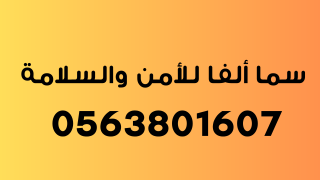 سما ألفا لخدمات الأمن والسلامة| 0563801607