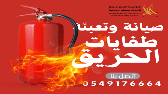 تعبئة طفايات حريق جدة | 0549176664