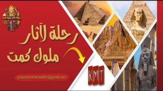 لمعت صفحة رحلة لآثار ملوك كمت مع يسرا في مجال الإرشاد السياحي: توعية بكنوز الحضارة المصرية القديمة