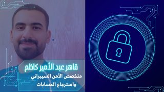 قاهر عبد الأمير كاظم: خبير الأمن السيبراني وسوشيال ميديا في العالم الرقمي