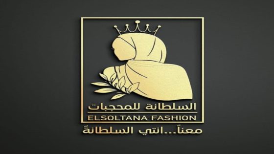 محلات السلطانة لملابس المحجبات تقدم هدايا العمرة وأفضل الأزياء الشرعية بتخفيضات مميزة