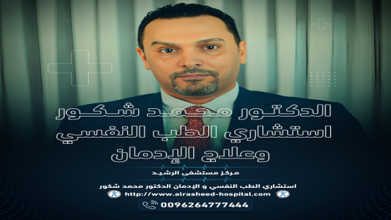 الدكتور محمد شكور – استشاري الطب النفسي والإدمان