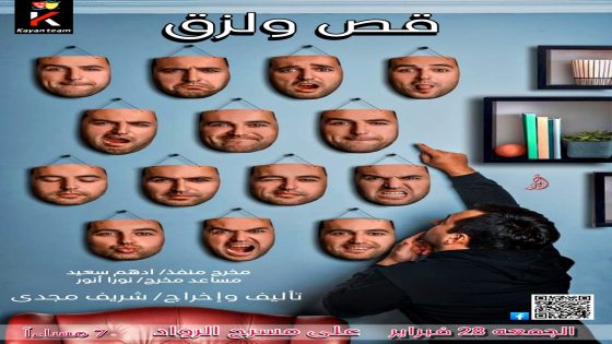 فريق كيان المسرحي يبدع في تقديم عرض درامي ترفيهي يأخذ الجمهور في رحلة عبر الأزمنة