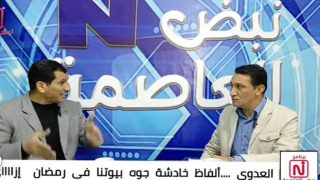 الكابتن عبدالله العدوي يطالب بوقف مسلسل ‘أش أش’ خلال ظهوره في ‘نبض العاصمة’ مع د. محمد وهبه