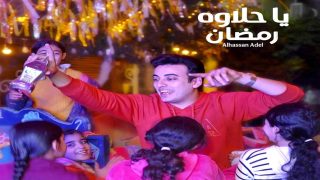 الحسن عادل يطرح أغنيته الجديدة “ياحلاوة رمضان” عبر فيديو كليب على اليوتيوب