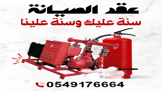 تعبئة وصيانة طفايات الحريق 0549176664 الرياض