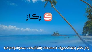 ركاز نظام إدارة الحجوزات للمنتجعات والشاليهات بسهولة واحترافية