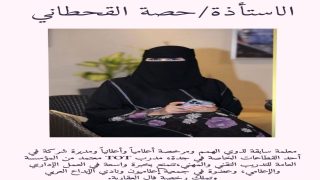 حصة القحطاني: خبرة في التعليم والإدارة والعقارات