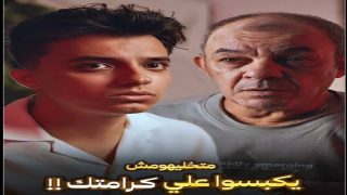 الفنان علاء مرسي وحمدي عاشور في مشهد مؤثر: “متخلهومش يكبسوا على كرامتك!”