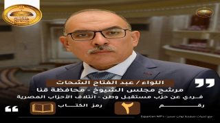 اللواء عبدالفتاح محمد الشحات.. رجل الخدمات والمصالحات ومرشح مجلس الشيوخ عن دائرة محافظة قنا