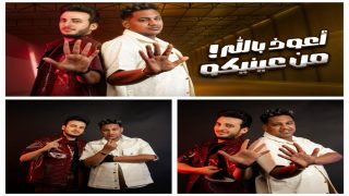 الثنائي الحسن عادل وإسلام شيندي يتصدران “تريند يوتيوب مصر” بـ”أعوذ بالله من عنيكم”
