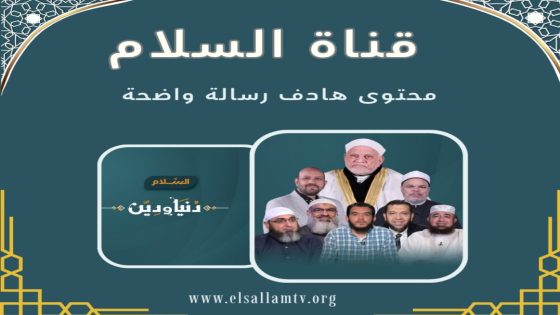 قناة السلام الفضائية.. رسالة إعلامية هادفة تُعيد بناء الإنسان والمجتمع