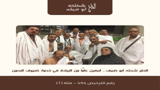 الحاج شحته أبو ضيف.. أربعين عامًا من الريادة في خدمة ضيوف الرحمن