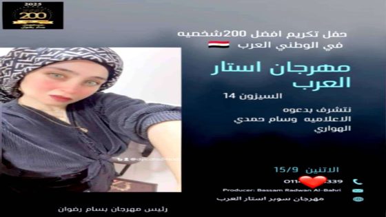 اختيار المحامية والإعلامية وسام الهواري ضمن قائمة أفضل 200 شخصية مؤثرة بمهرجان “استار العرب”