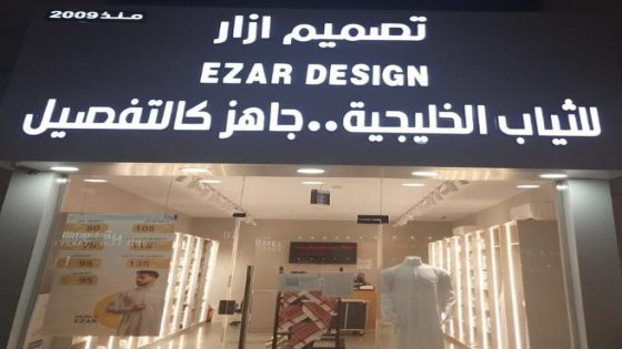 اكتشف أناقة الخليج مع مؤسسة تصميم إزار التجارية