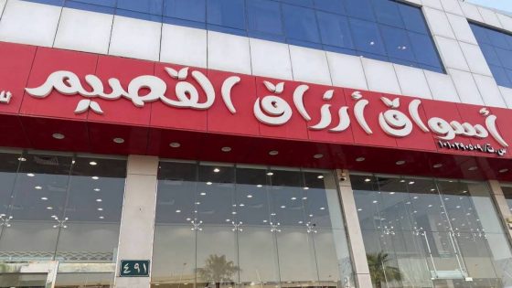 أسواق أرزاق القصيم للتجارة.. طازجة يومية وجودة تستحق الثقة
