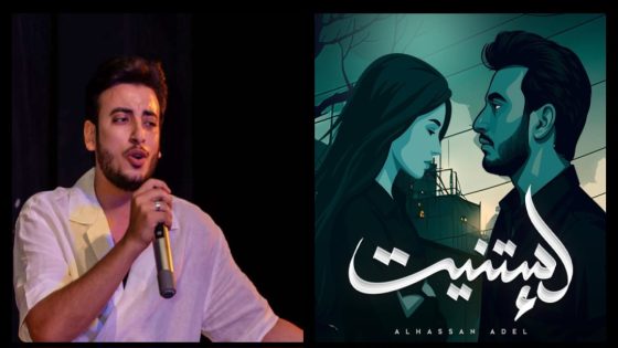 بعد نجاح “كوتي كوتي”.. الحسن عادل يطرح “إستنيت” على يوتيوب بلون جديد ومختلف لجمهوره