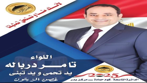 لقاءات جماهيرية حاشدة تؤكد تصاعد الدعم للواء تامر دربالة في بدر وكوم حمادة: “رمز الانضباط وصوت المواطن”