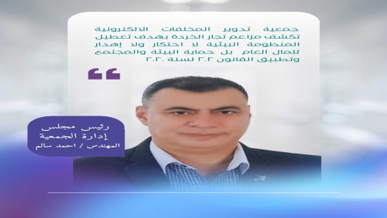 جمعية تدوير المخلفات الالكترونية تكشف حقيقة مزاعم بعض تجار الخردة بهدف تعطيل المنظومة البيئية لا احتكار ولا إهدار للمال العام بل حماية البيئة والمجتمع وتطبيق القانون ٢٠٢ لسنة ٢٠٢٠