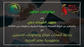 برتوكول تعاون بين معهد الفيحاء بدبي ورابطة أصحاب مراكز التجميل لتأهيل 100 متدرب بمنحة مجانية