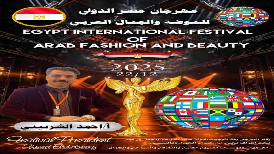 مدينة المحلة الكبرى تستضيف “مهرجان مصر الدولي للموضة والجمال العربي 2025”