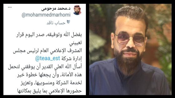تعيين د. محمد مرحومي مشرفًا إعلاميًا عامًا لرئيس مجلس إدارة شركة السراه القابضة