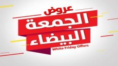 عروض الجمعة البيضاء على الأجهزة الكهربائية في مصر خصومات حتى 80%