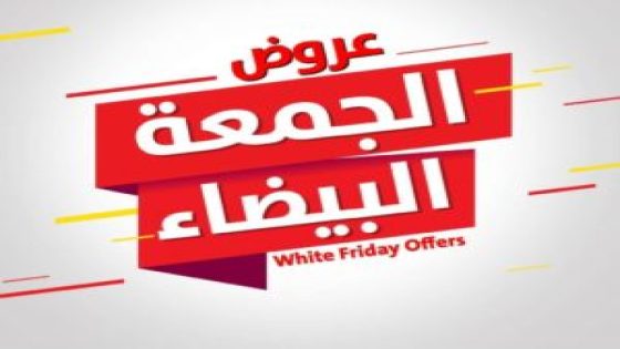 عروض الجمعة البيضاء على الأجهزة الكهربائية في مصر خصومات حتى 80%