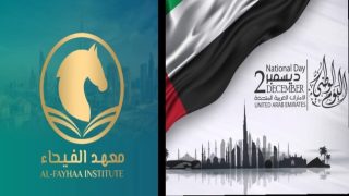 معهد الفيحاء بدبي يحيي قيادة وشعب الإمارات بمناسبة اليوم الوطني الـ54: “مسيرة إنجازات عزّزت مكانة الدولة عالمياً”