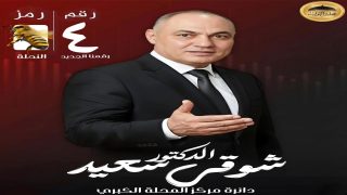 د. شوقي سعيد يرد على حملات «التسجيلات المفبركة» ويطالب بانتخابات نزيهة تعبر عن إرادة المواطنين