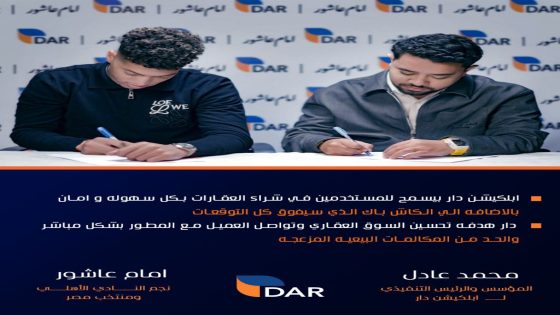 تطبيق “دار” يطرح حلولاً مبتكرة لتسهيل شراء العقارات والقضاء على المكالمات المزعجة