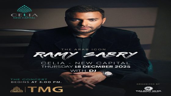 رامي صبري يحيي حفل «سيليا» بالعاصمة الإدارية بتعاقد مع وليد منصور