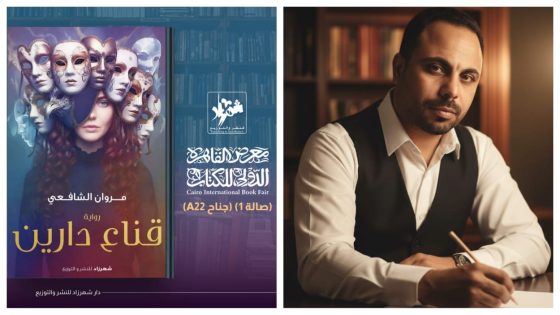 مروان الشافعي يشارك في معرض القاهرة الدولي للكتاب بأولى رواياته «قناع دارين»