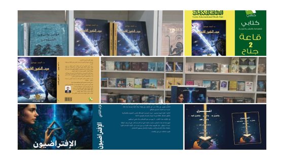 أحمد الفاتح ونازك القاضي يوقعان «الافتراضيون».. والدكتور أحمد عوضين يشارك بـ«سيف الكون القاضي» بمعرض الكتاب