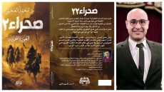 الدكتور محمد العجمي يشارك في معرض القاهرة للكتاب برواية «صحراء 22»
