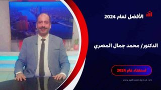 د. محمد جمال المصري.. طبيب صعيدي يجمع بين التميز الطبي والعمل العام وخدمة المجتمع