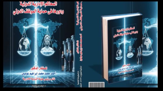 في إنجاز دولي يعكس حيوية العطاء القضائي المصري.. مكتبة الكونجرس تدرج المستشار الدكتور أحمد عوضين في ملف الاستناد العالمي