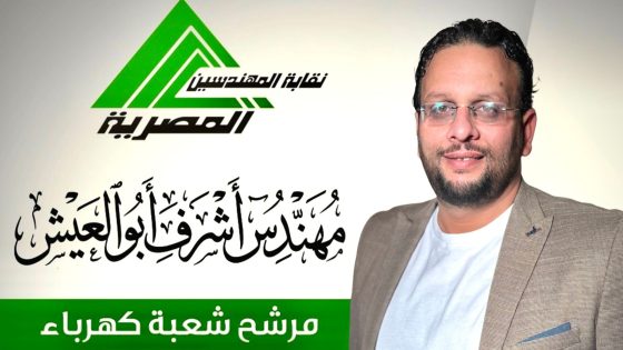 بـ”رؤية استثمارية”.. “أشرف أبو العيش” يرفع سقف التعديلات بانتخابات المهندسين 2026: “تعديل الكادر” وحوكمة الموارد خط أحمر