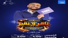 علي غزلان يفجر مفاجأة رمضانية ببرنامج «ناقر ونقير» على شاشة TEN
