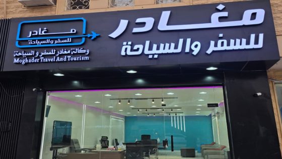 استكشف العالم مع مغادر للسفر والسياحة