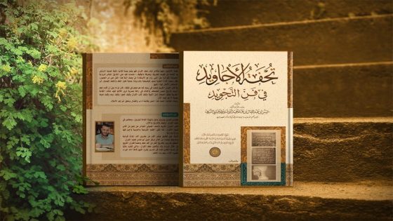 تحفة الأجاويد.. كيف تحوّل كتابٌ في التجويد إلى مدرسة تعليمية متكاملة