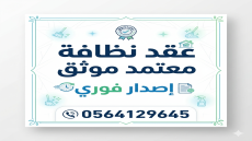 عقد نظافة معتمد الرياض | 0564129645