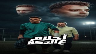 حمدي عاشور وتامر بجاتو يتصدران الترند بـ«أحلام على الدكة» بعد 10 ملايين مشاهدة ورسائل قوية ضد الواسطة