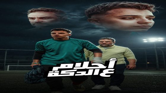 حمدي عاشور وتامر بجاتو يتصدران الترند بـ«أحلام على الدكة» بعد 10 ملايين مشاهدة ورسائل قوية ضد الواسطة